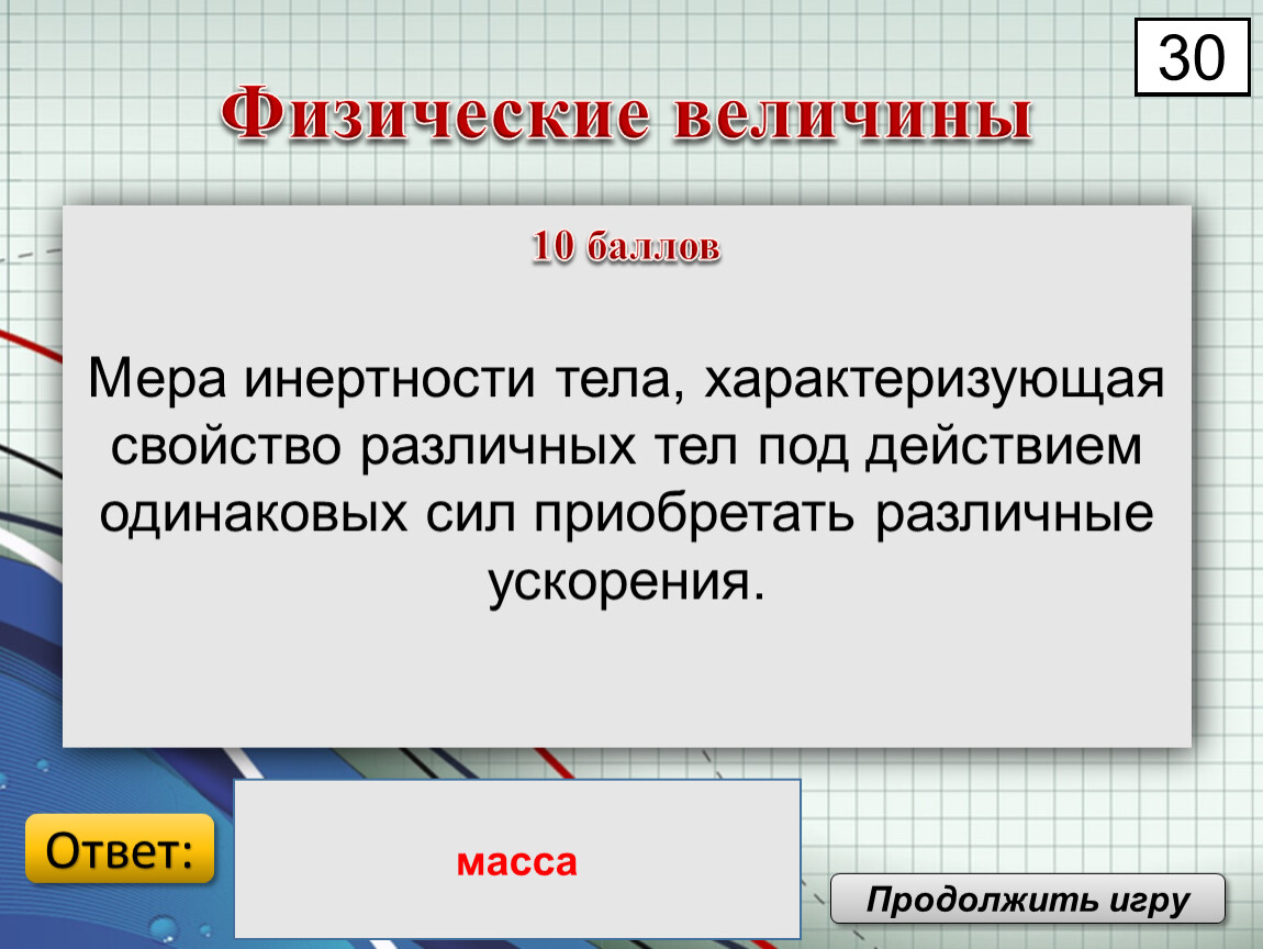 Под действием одинаковой. Мера инертности тела. Инертность тела физическая величина. Физическая величина характеризующая меру инертности тела. Какой величиной характеризуется инертность тела.