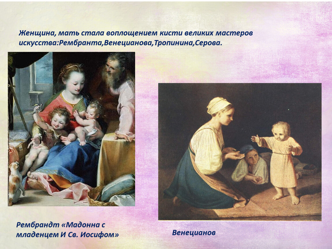 Великая женщина мать. Рембрандт Мадонна с младенцем. Рембрандт Мадонна с младенцем и св Иосифом. Образ женщины матери в искусстве. Презентация на тему: образ женщины- матери в искусстве..