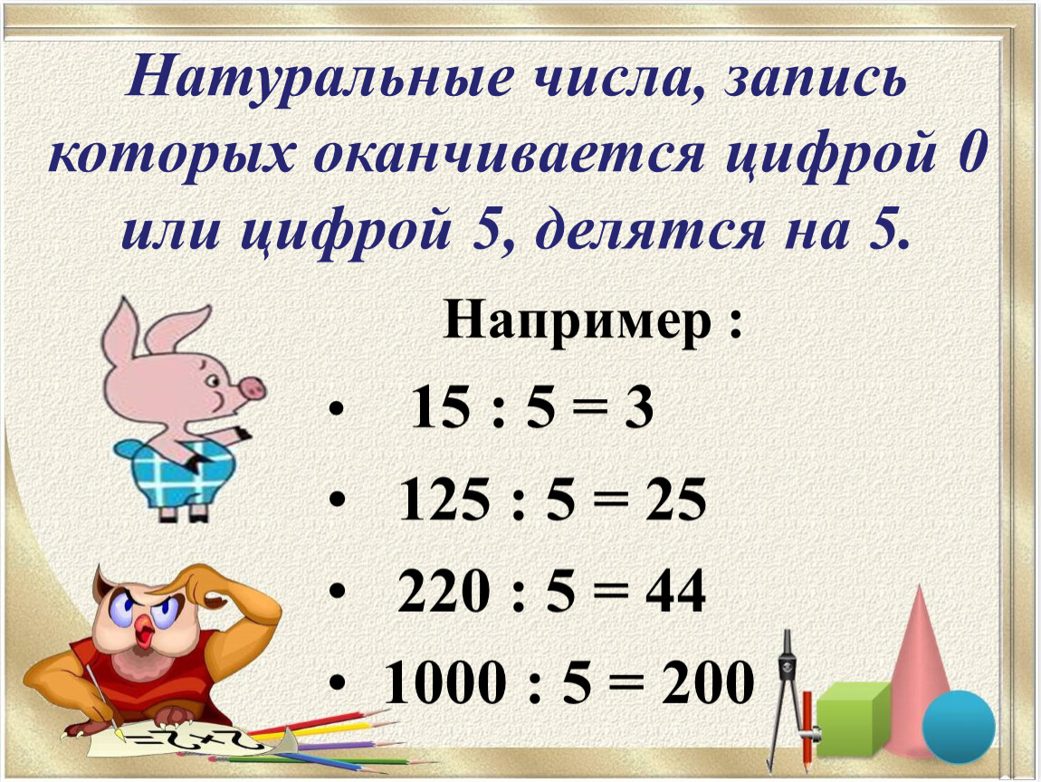 Число оканчивается цифрой 2. Натуральные числа которые делятся на 5. Цифры которые делятся на 5. Натуральные числа которые делятся на 2. Натуральные числа оканчиваются цифрой.