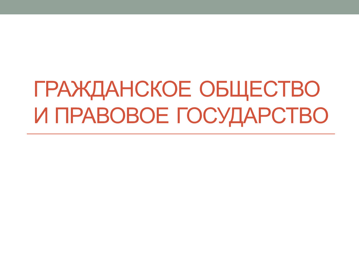 Гражданское общество и правовое государство