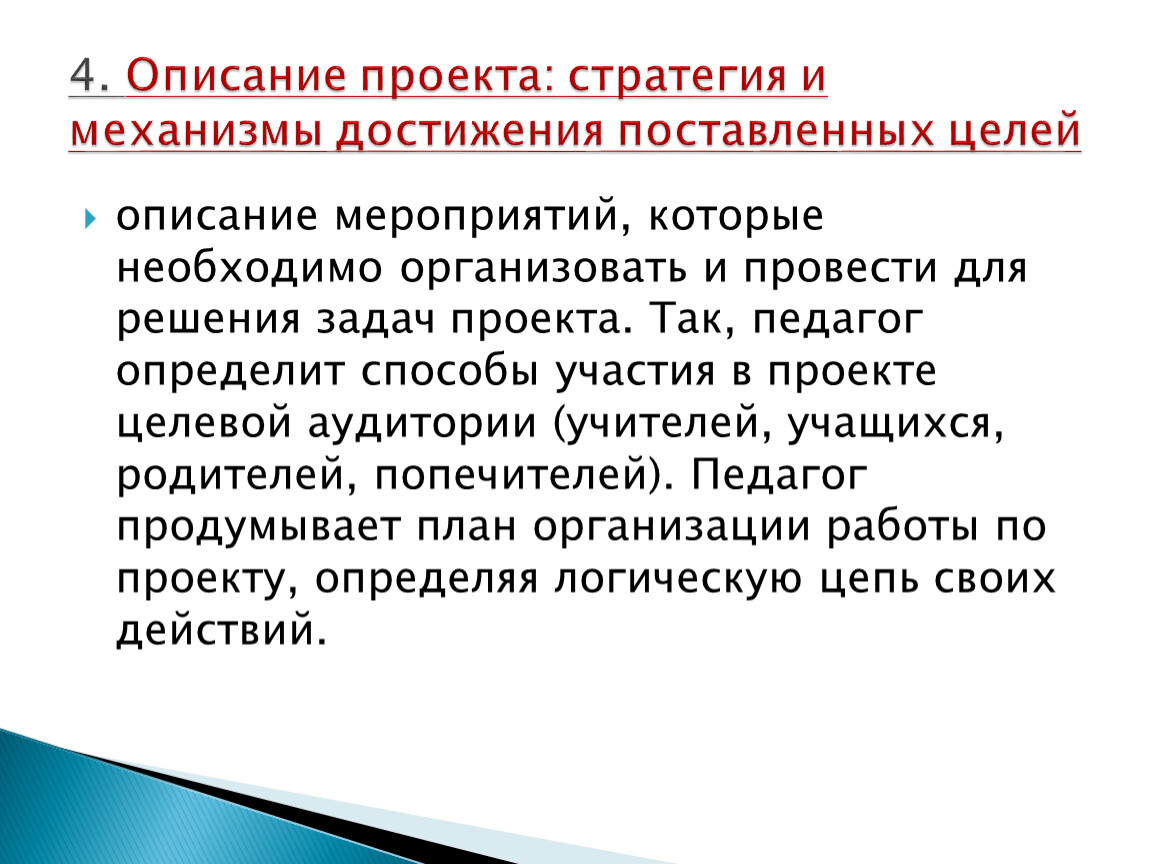 Определение достижения цели. Стратегия и механизм достижения поставленной цели.