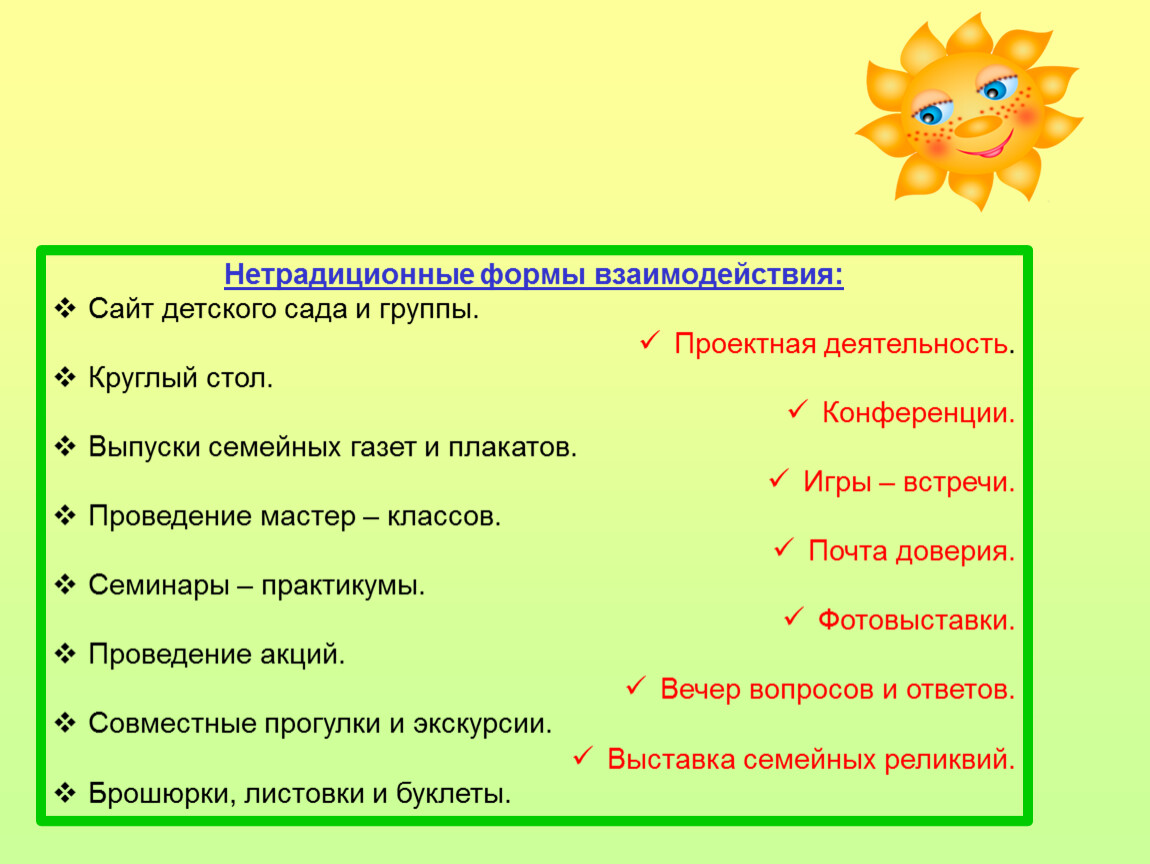 Нетрадиционные формы взаимодействия. Нетрадиционные формы сотрудничества. Нетрадиционные формы работы с детьми в детском саду. Нетрадиционная форма работы с родителями в детском саду мастер класс.