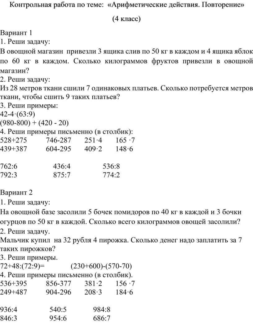 Контрольная работа по теме: «Арифметические действия. Повторение» (4 класс)