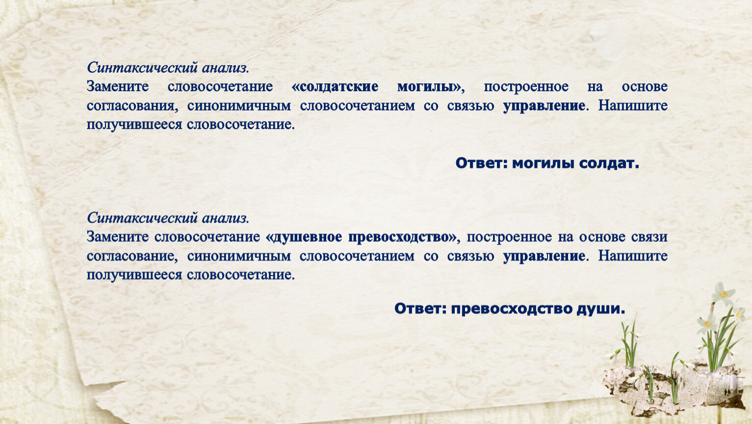 Замените словосочетание водяные дорожки. Синтаксический анализ замените словосочетание солдатские могилы. Синтаксический анализ замените словосочетание. Связь управление солдатские могилы.