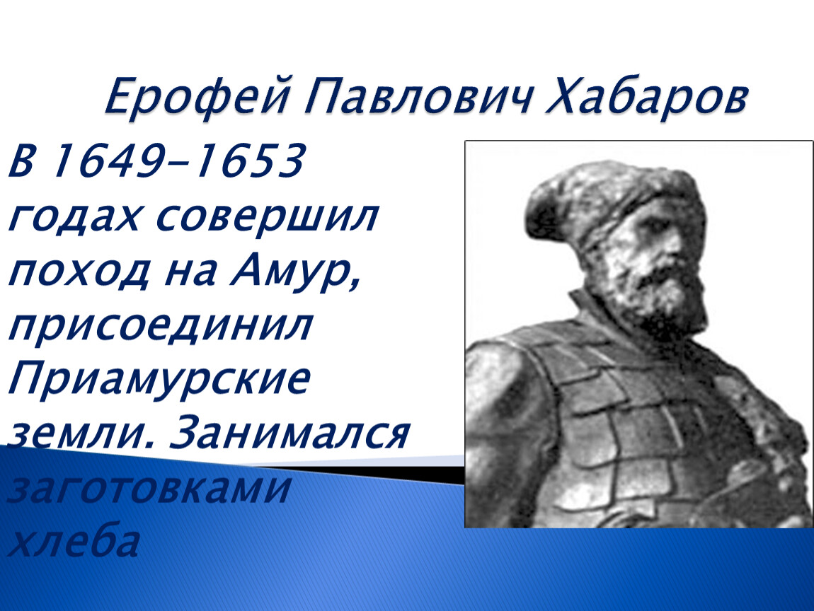 Ерофей хабаров презентация по истории 7 класс