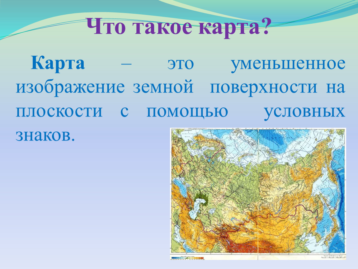 Как называется изображение земной поверхности. Уменьшенное изображение земной поверхности. Изображение земной поверхности на плоскости. Уменьшенное изображение земной поверхности на плоскости. Земная поверхность на плоскости.