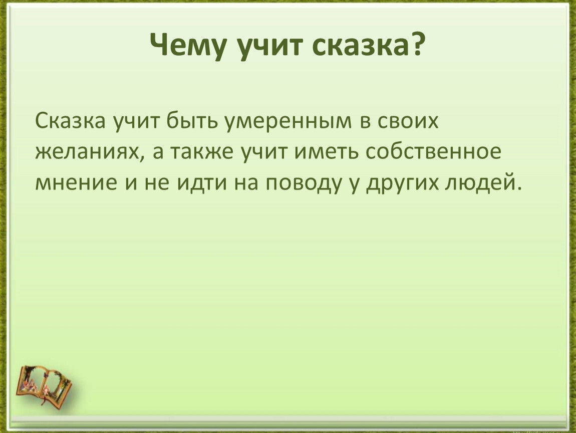 Чему учит сказка. Сочинение чему учат сказки. Сочинение на тему чему учат сказки 5 класс. Сочинение на тему чему учат сказки 4 класс. Мини сочинение к чему учат герои сказки.