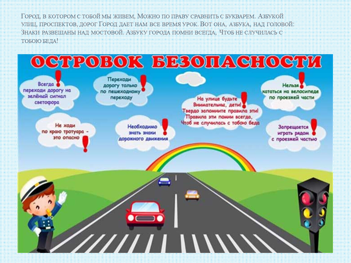 Сколько правил в пдд. Безопасность на дороге. ПДД картинки для детей. Правила дорожного движения 2 класс. Остров ПДД.