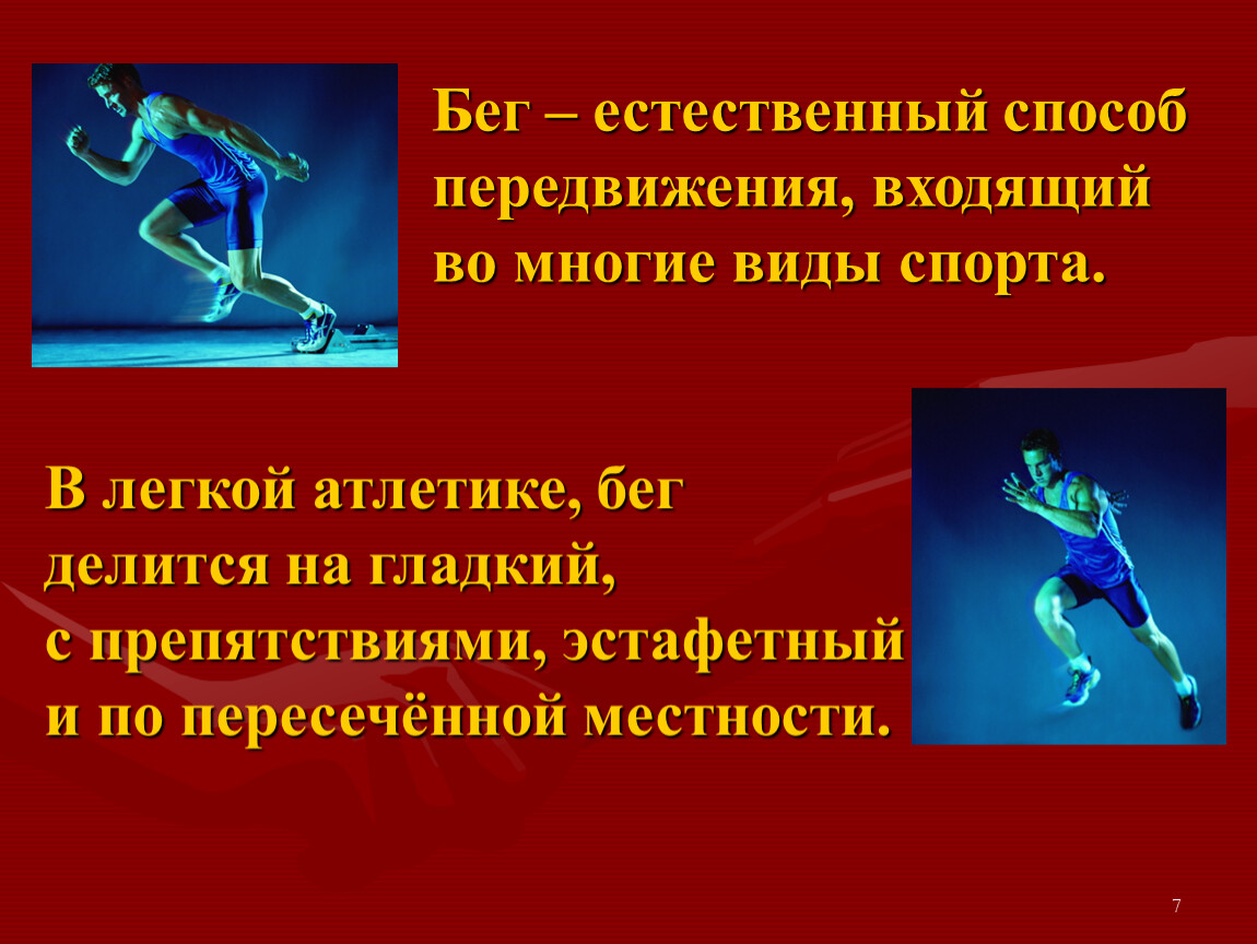 Виды бега в легкой атлетике. Презентация по легкой атлетике. Легкая атлетика презентация. Презентация на тему легкая атлетика. Лёгкая атлетика презентация по физкультуре.