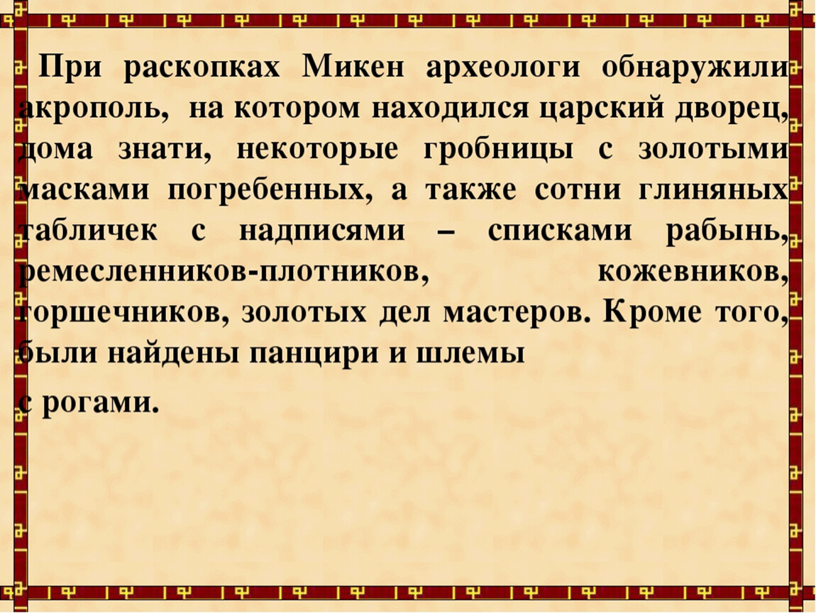 Микены и троя 5. Доклад на тему Микены и Троя 5 класс. Микены и Троя 5 класс презентация. Конспект по теме Микены и Троя. План Микены и Троя 5 класс история.