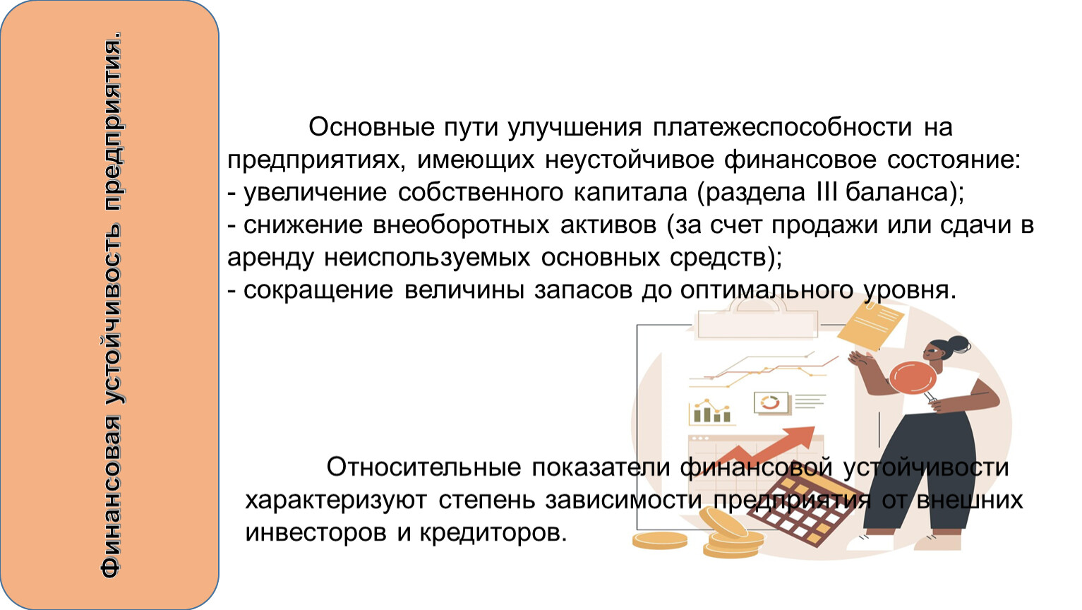 Финансовая устойчивость предприятия