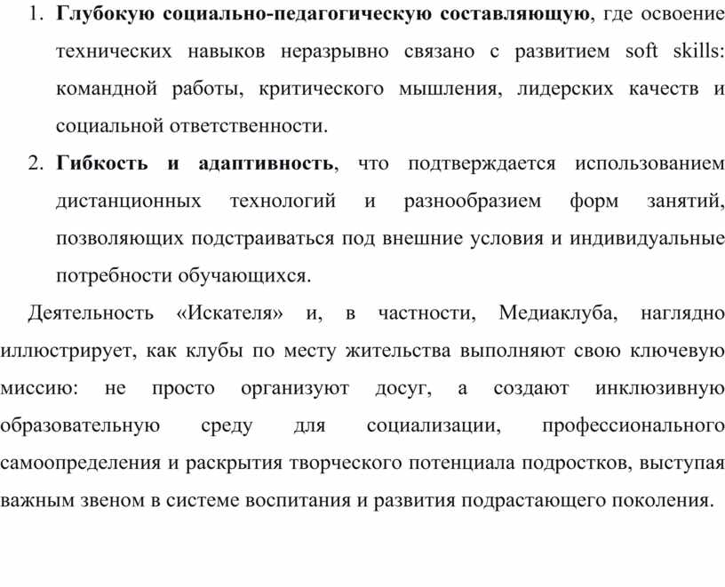 Глубокую социально-педагогическую составляющую , где освоение технических навыков неразрывно связано с развитием soft skills: командной работы, критического мышления, лидерских качеств и социальной ответственности