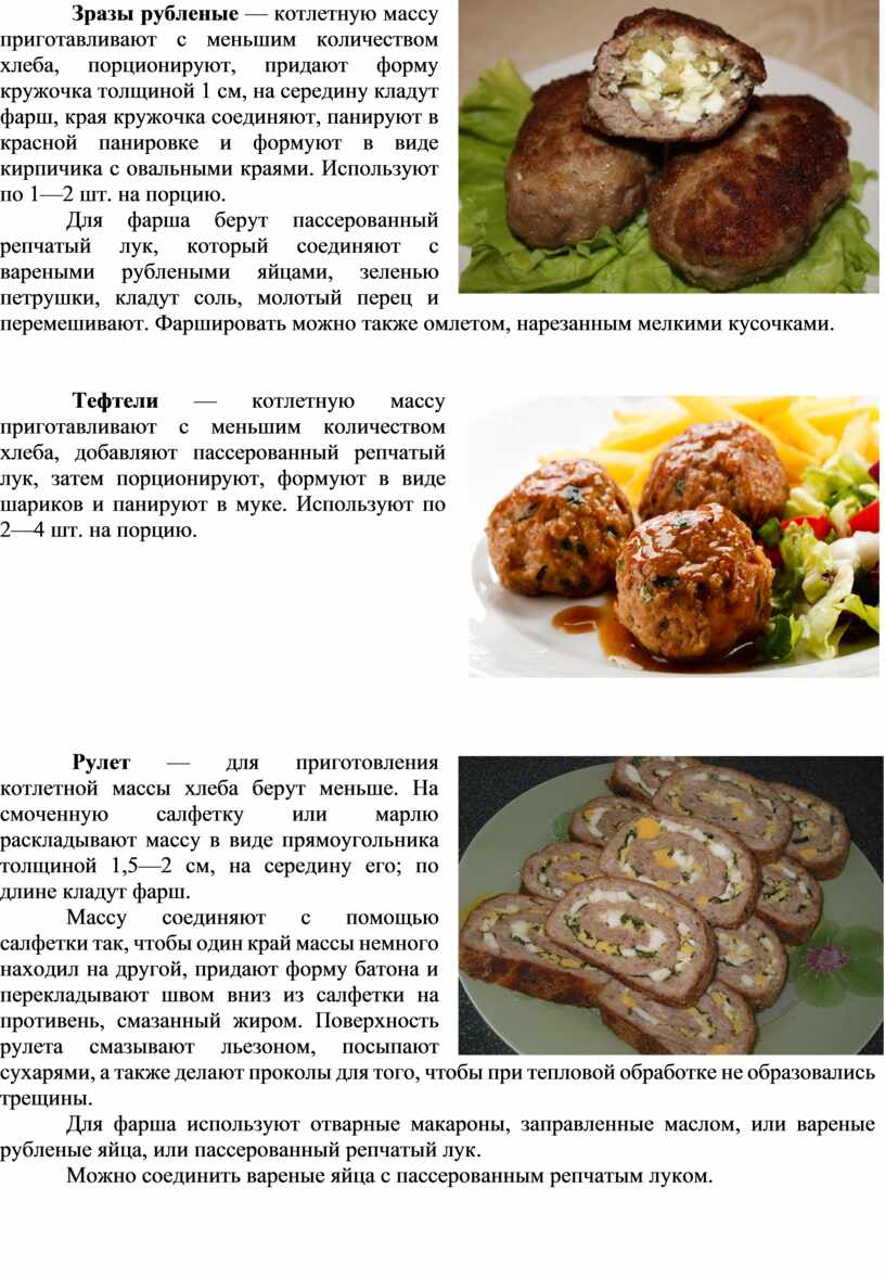 Зразы рубленые — котлетную массу приготавливают с мень­шим количеством хлеба, порционируют, придают форму кружочка тол­щиной 1 см, на середину кладут фарш, края кружочка соединяют, пани­руют…
