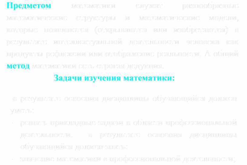 Предметом математики служат разнообразные математические структуры и математические модели, которые появляются (открываются или изобретаются) в результате интеллектуальной деятельности человека как продукты рефлексии или отображение реальности