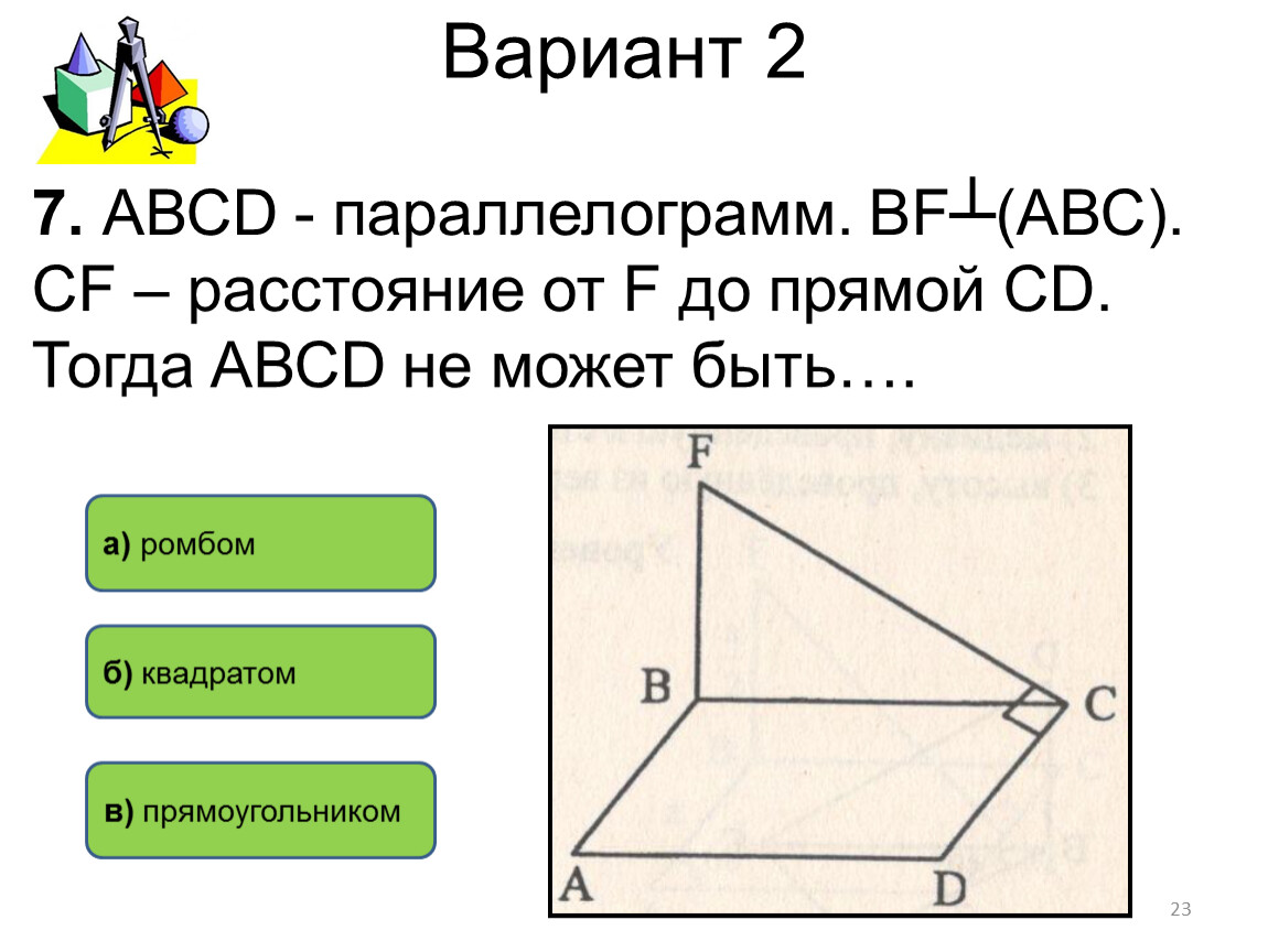 Выбери два верных варианта. Перпендикуляр и Наклонная теорема. Теорема о 3 х перпендикулярах. Теорема о трех перпендикулярах угол между прямой и плоскостью. Перпендикуляр в параллелограмме.