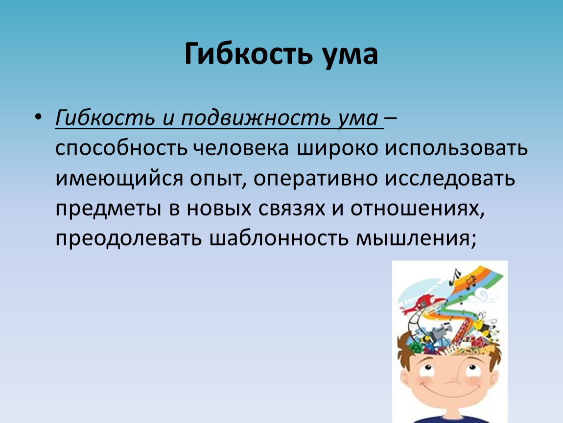 Ум кратко. Гибкость мышления. Гибкость ума. Гибкость в психологии. Гибкость ума это в психологии.