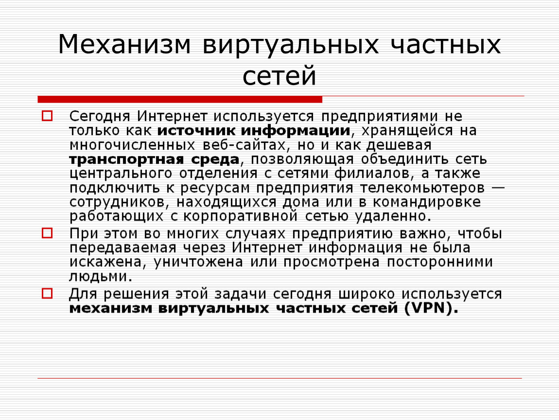 Используя интернет источники. Безопасность в сети. Виды виртуальных сетей. Виртуальная частная сеть. Понятие виртуальной частной сети.