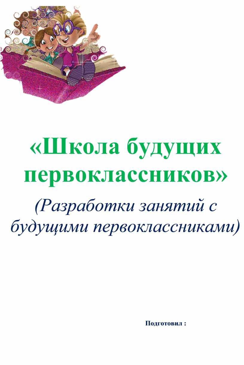 Школа будущих первоклассников» (Разработки занятий с будущими  первоклассниками)