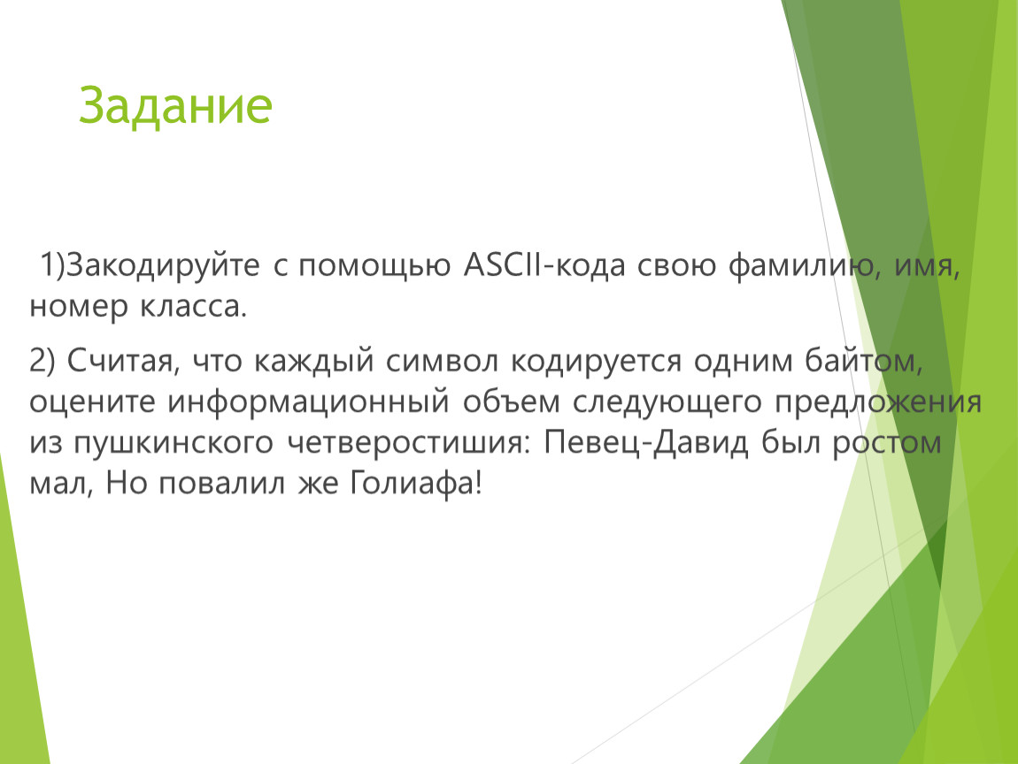 Каждый символ закодирован. Закодируйте с помощью ASCII-кода свою фамилию имя номер класса. Задание закодировать предложение. Задания письмо закодированное. Музыкальное произведение кодируется с помощью.