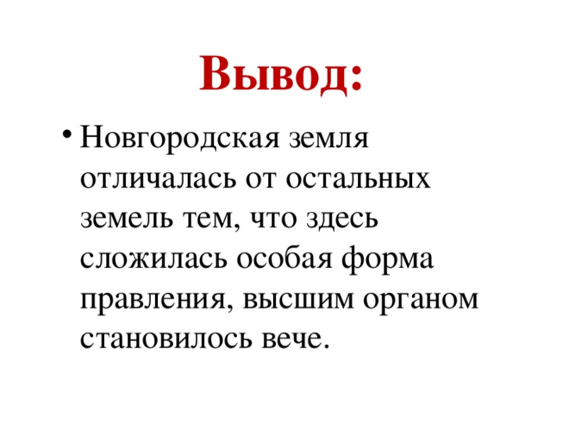 Вывод республика. Вывод о Новгородской земле. Новгородское княжество вывод. Новгородская Республика вывод. Вывод по Новгородской Республике.