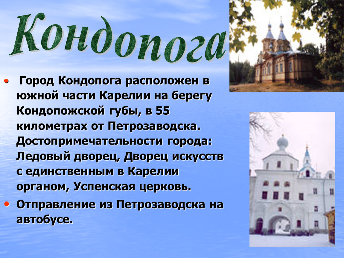 Находиться сообщение. Презентация Кондопога. Кондопога рассказ о городе. Презентация о городе Кондопога. Кондопога история города.