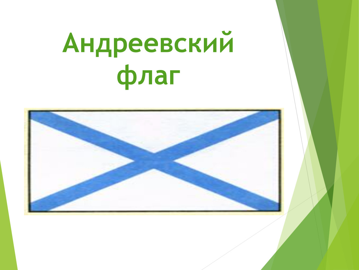 Андреевский флаг читать
