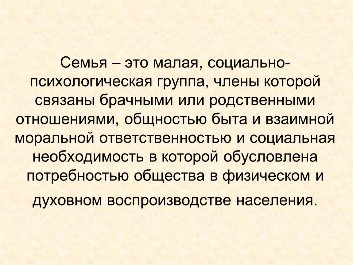 Малой это. Семья это малая социальная. Семья — это малая социальная группа, члены которой связаны. Семья малая соц группа. Социальная необходимость семьи.