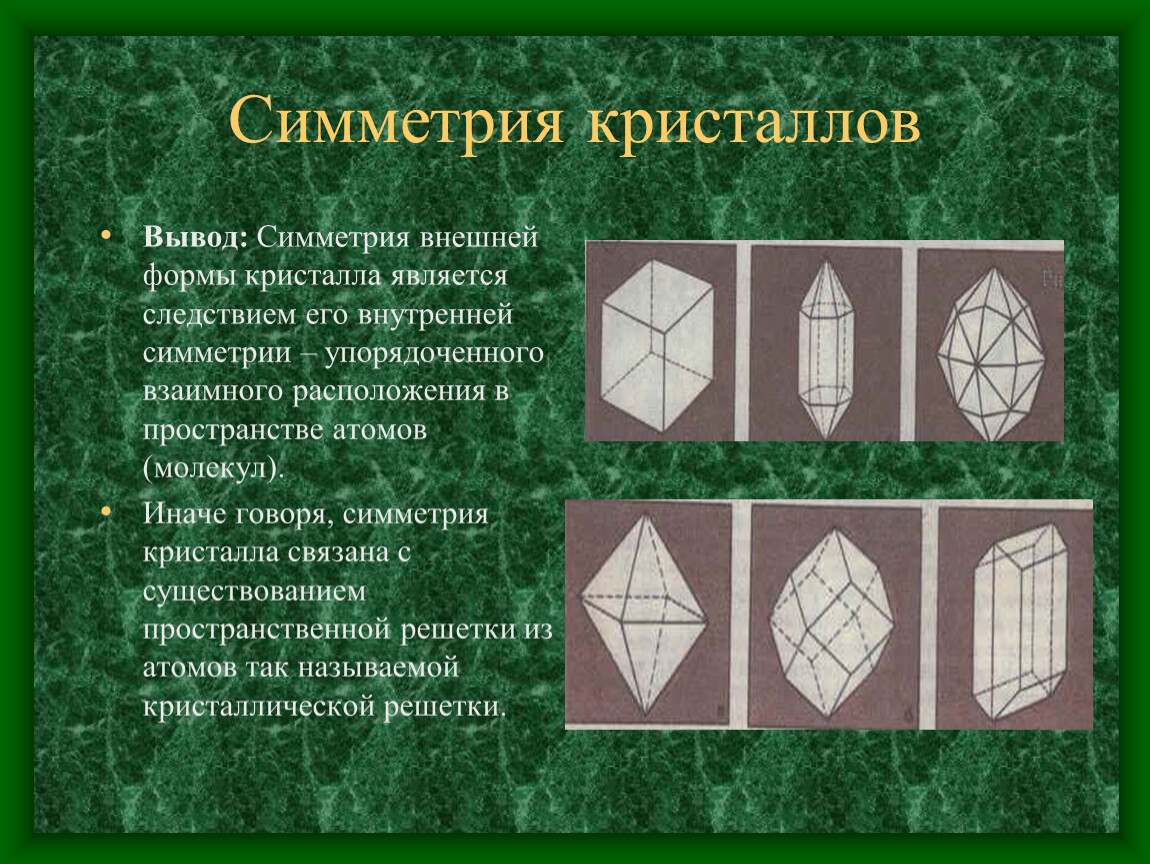 Виды симметрии. Симметрия кристаллов. Симметричность кристаллов. Симметрия кристаллов презентация. Внутренняя симметрия кристаллов.