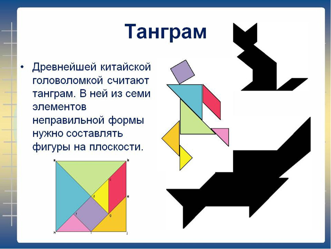 Проект по математике 5 класс на тему геометрические головоломки 5 класс