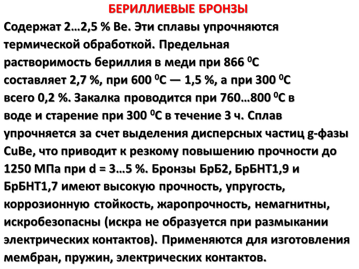 Бериллиевая бронза презентация