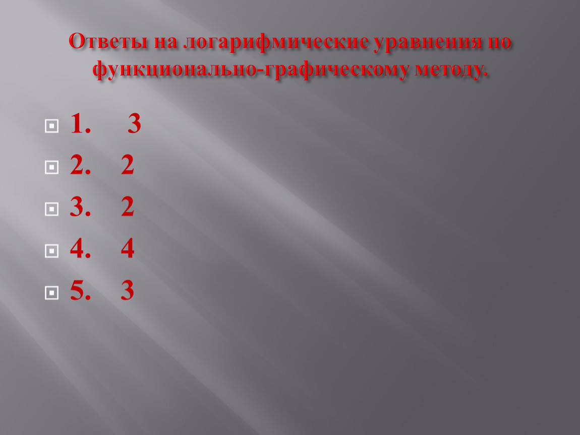 Примеры на методы решения логарифмических уравнений.