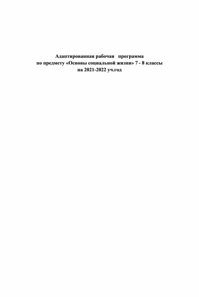 Программа основы социальной жизни 7 класс