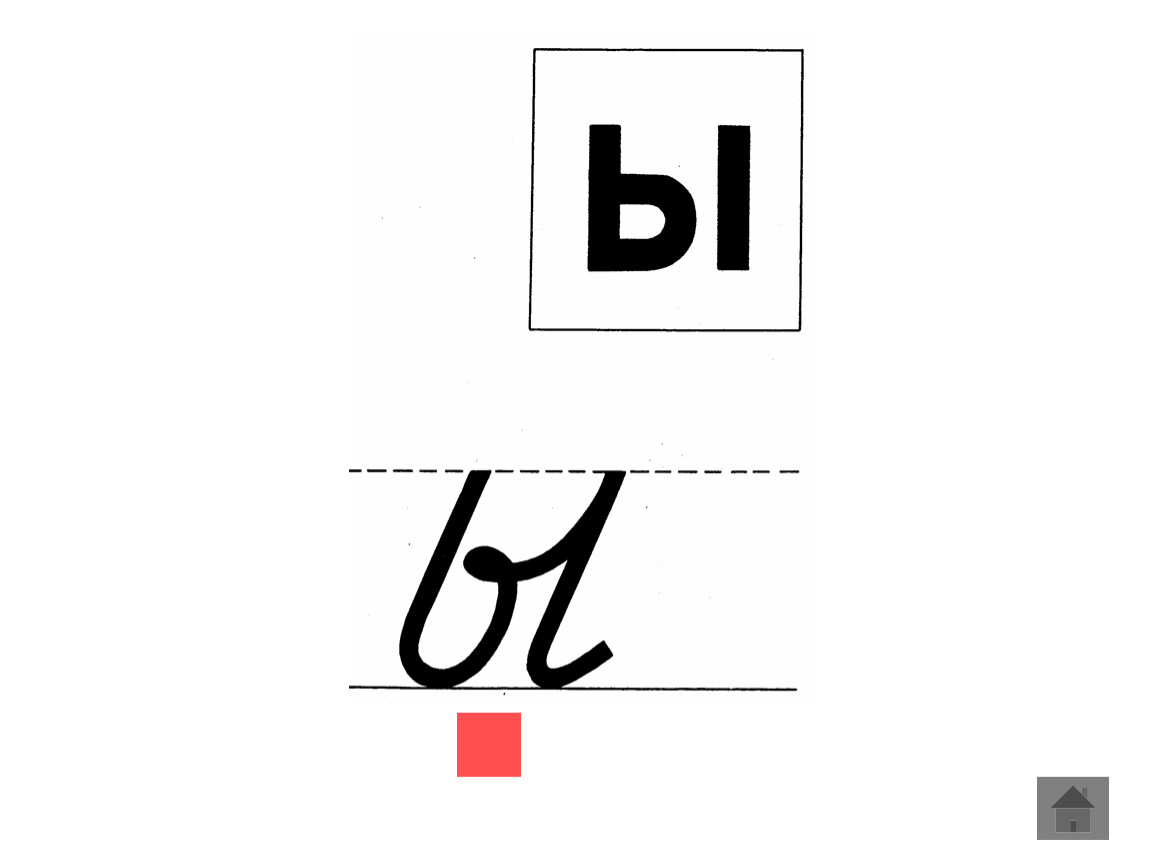 Буквы ровные составить. Буква ы прописная. Буква ы заглавная и строчная. Буква ы печатная и письменная. Буква ы печатная и прописная.
