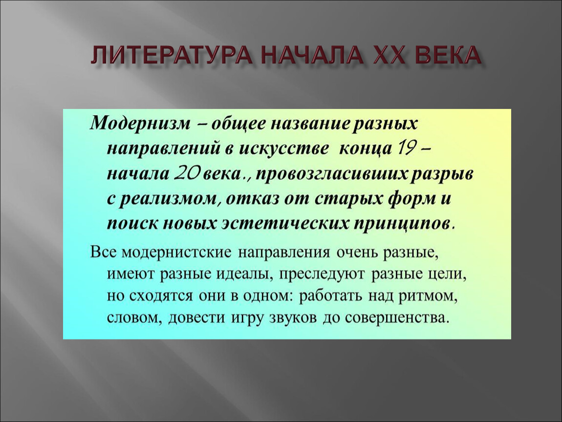 Модернистское течение в литературе начала xx