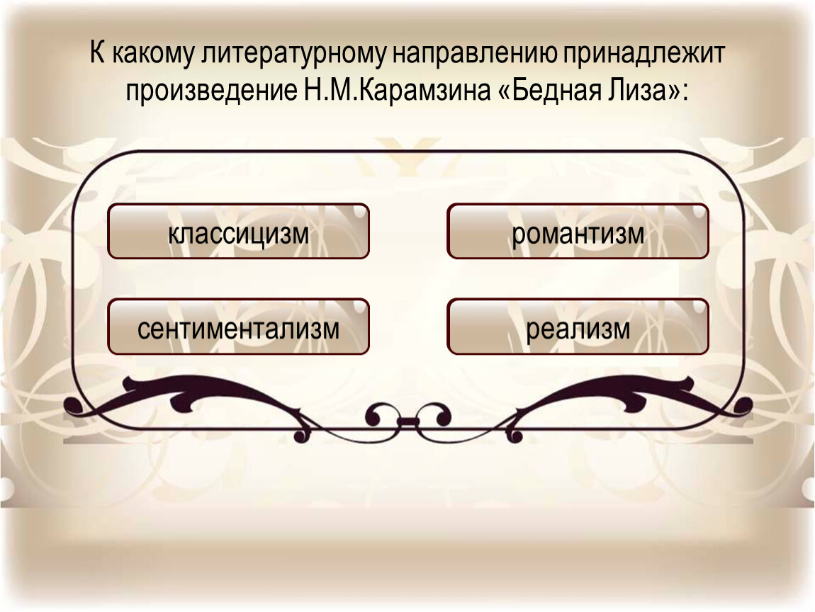 К какому литературному произведению относится