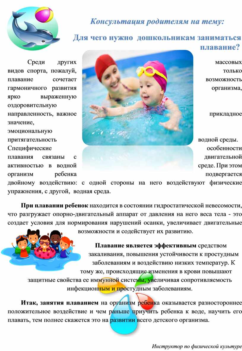 Консультация для родителей по плаванию в детском саду