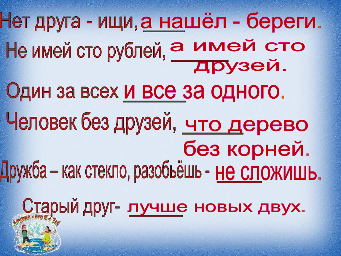 Найти друг друга 15. Нет друга ищи а нашел. Нет друга ищи- начеш- береои. Друга ищи а найдешь береги. Классный час друга ищи а найдешь береги.