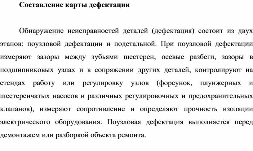 Проведение дефектации. Составление карты дефектации рекомендуется производить.