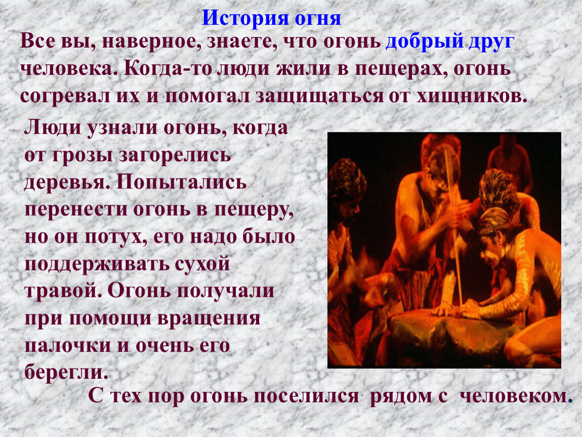 Человек и стихии природы огонь работает на человека 3 класс технология презентация