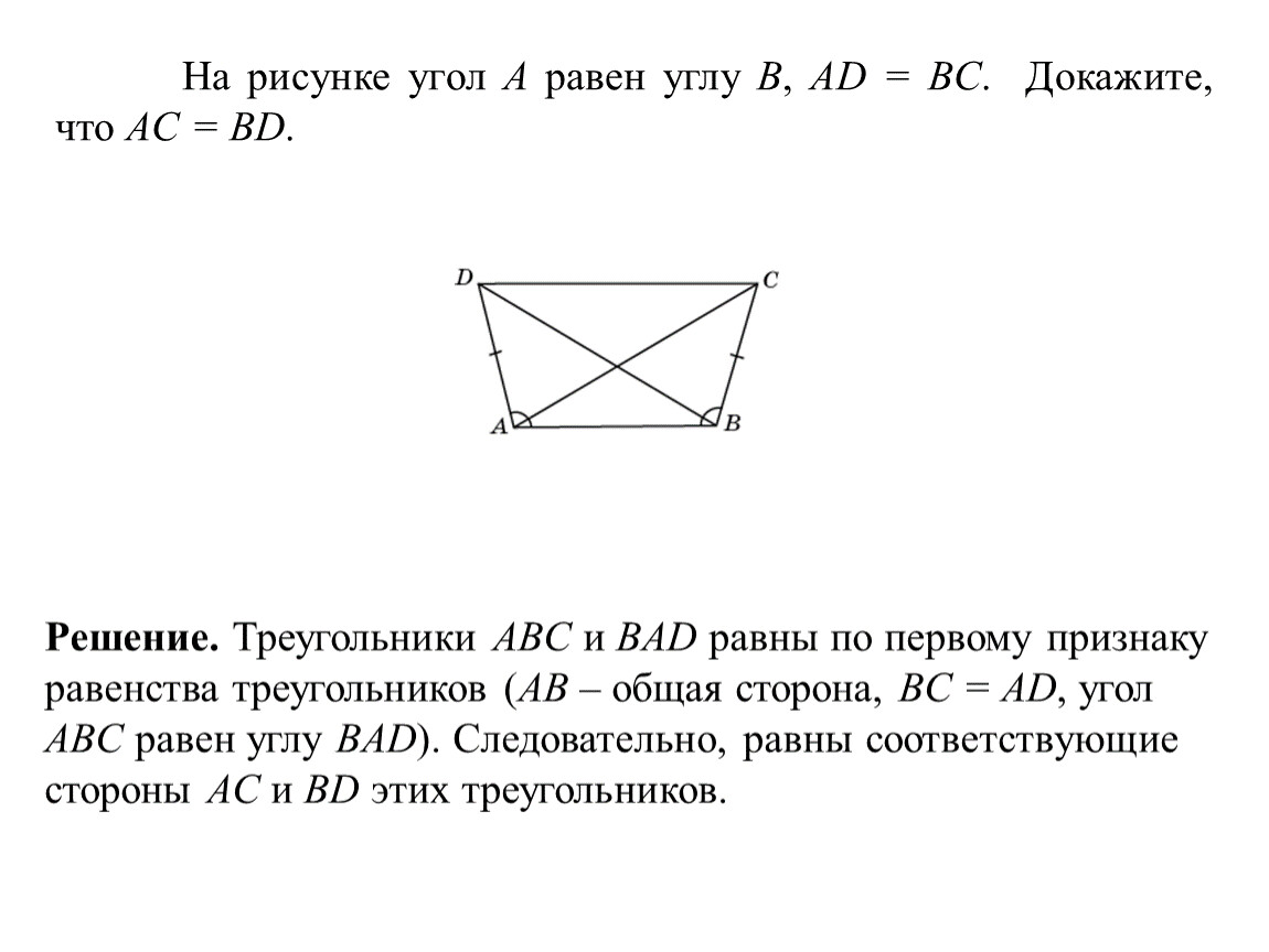 Дано аб равно бц. На рисунке ab CD,bd AC. Доказать ad BC. Решение ad=BC. Доказать треугольник АВС треугольнику ADC.