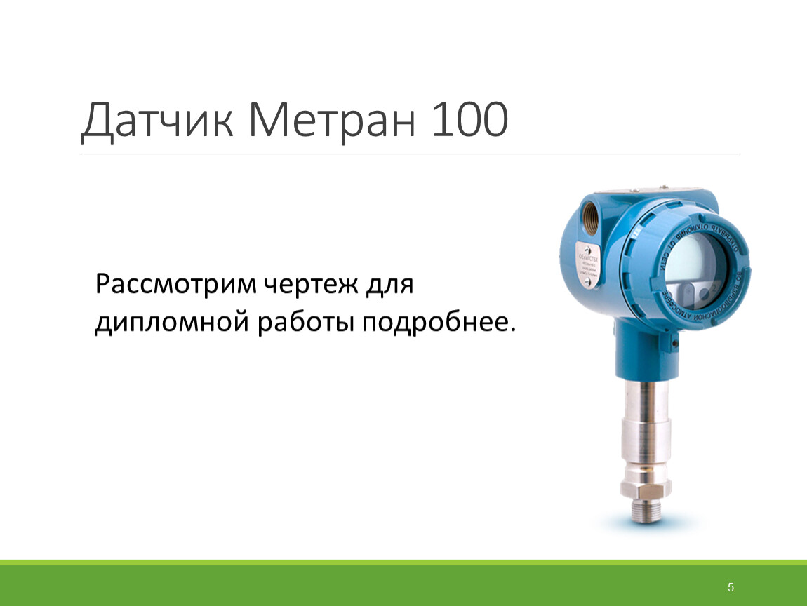 Датчик метран. Датчик давления Метран 150 диапазон измерения. Датчик Метран 100. Метран-100 чертеж. Датчик расхода Метран 100.