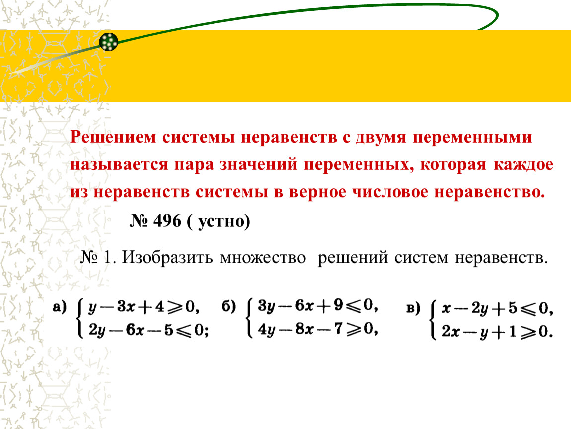 Решите систему неравенств 2. Решение системных неравенств с 2 переменными. Нелинейные уравнения и неравенства с двумя переменными. Система линейных неравенств с двумя переменными. Как решать систему неравенств 8 класс с двумя переменными.