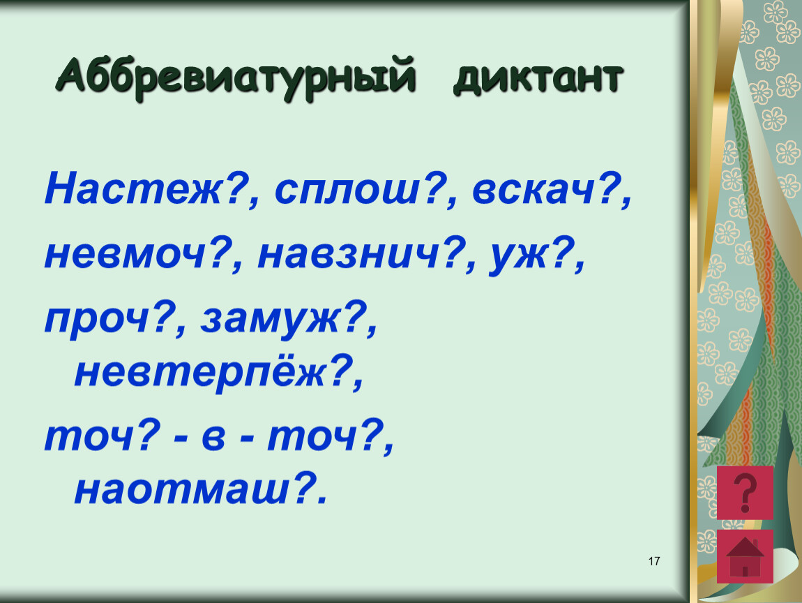 Настеж. Ь В конце наречий после шипящих диктант. Настеж или настежь. Замуж...невтерпёж...вскач...уж....