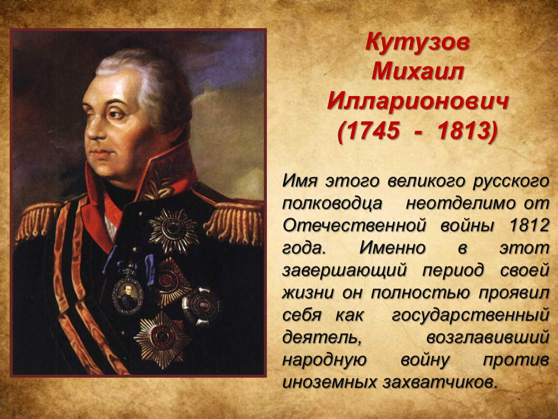Этот русский полководец в детстве был очень. Кутузов русские полководцы Отечественной войны 1812 года..