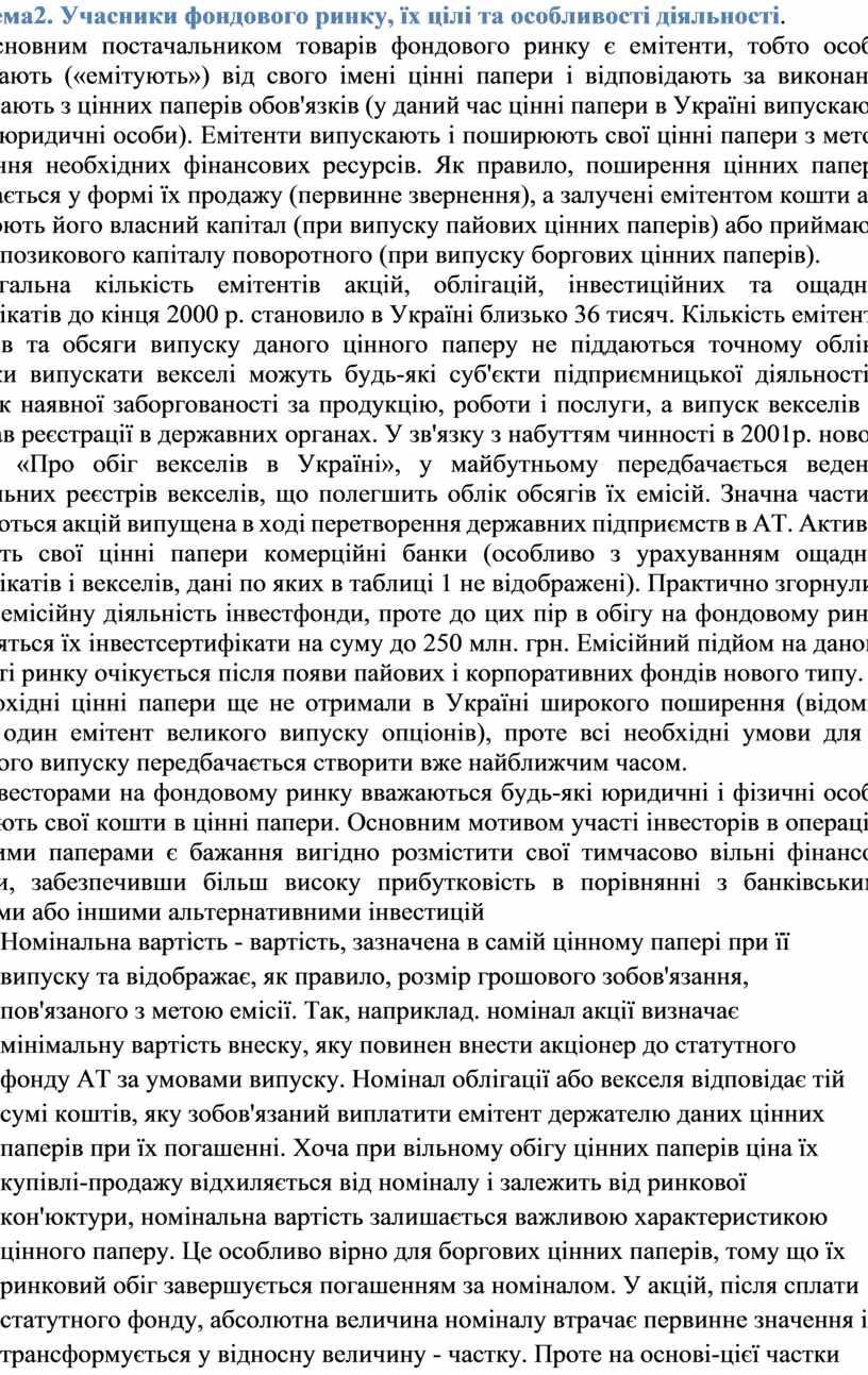 Контрольная работа: Особливості організації та функціонування інфраструктури ринку цінних паперів в Україні