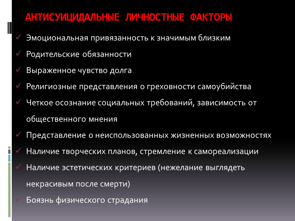 Ближайшие значимые. Антисуицидальные факторы личности. Антисуицидальные факторы риска. Антисуицидальные барьеры. Антисуицидальные факторы у подростков.