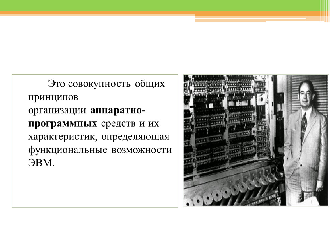 Организация эвм. Архитектура ЭВМ это совокупность. Принципы организации ЭВМ презентация. Что такое ЭВМ В праве. Совокупность институтов и приемов общения человека ЭВМ.