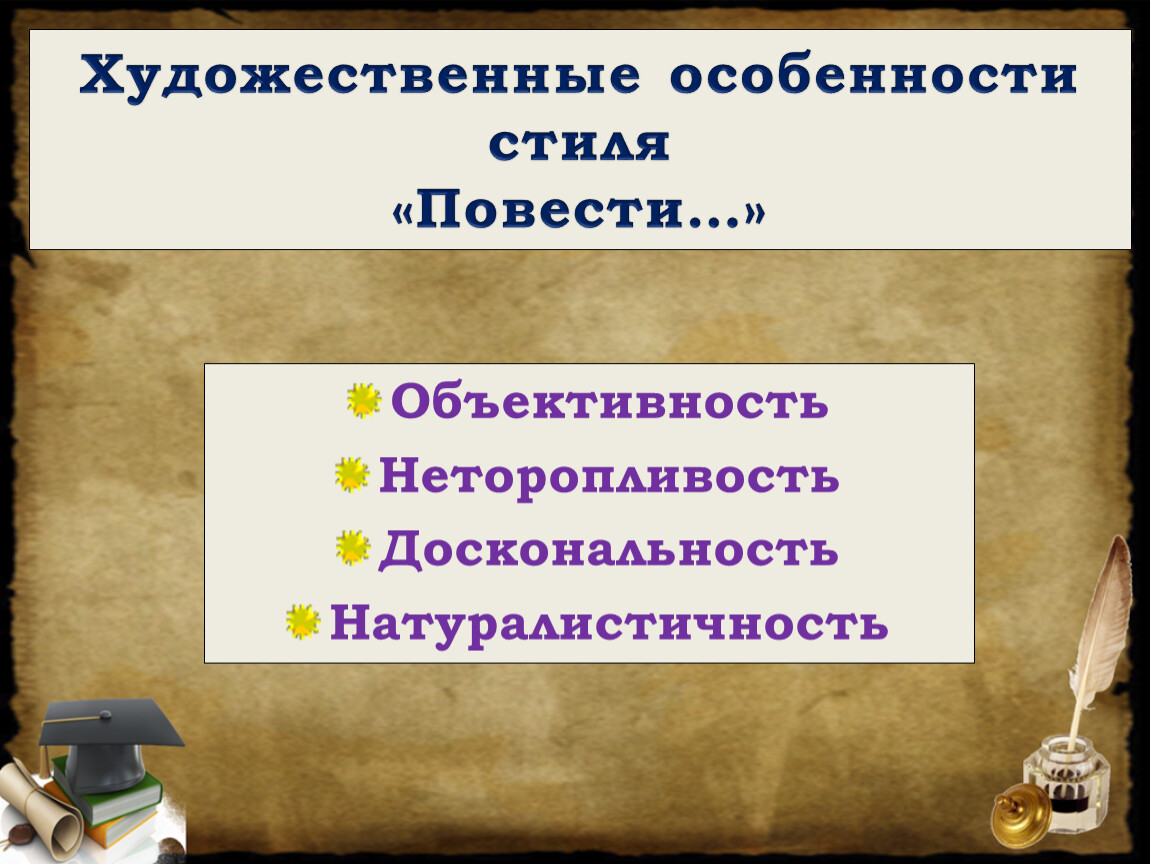 Стили повести. Неторопливость корень. Доскональность. Натуралистичность это. Доскональность синоним.