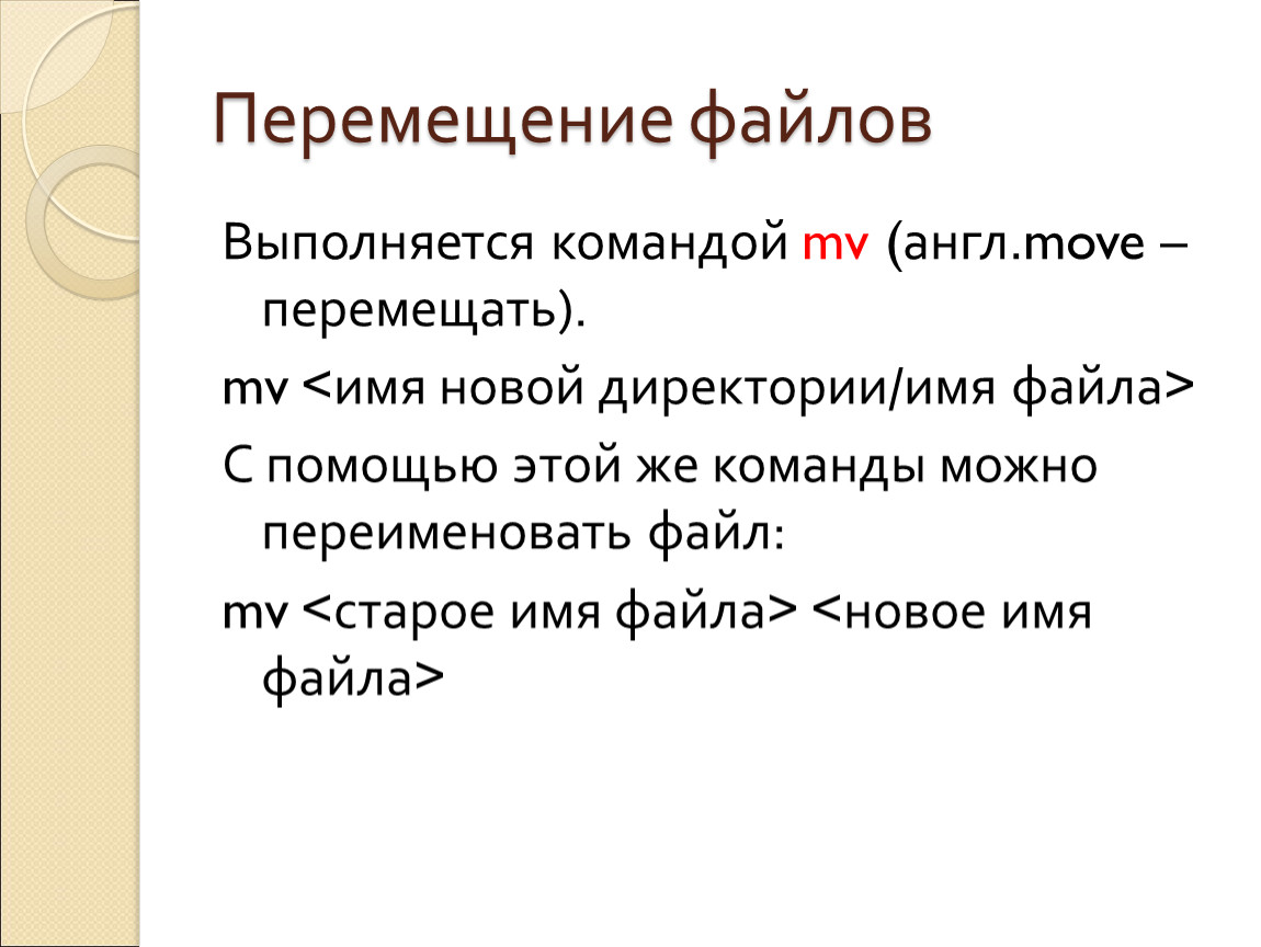 Перемещение файлов и каталогов. Перемещение файлов. Способы перемещения файлов. Команда перемещения файла. Перемещения файла на английском.