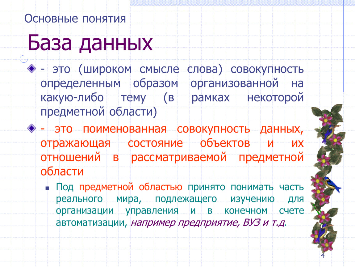 Понятие база. База данных это совокупность. Что такое база данных в широком смысле. База данных это определенная совокупность информации. Совокупность данных некоторой предметной области это.